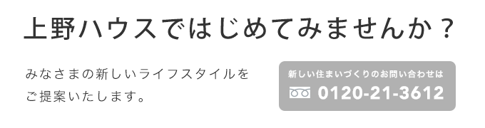 上野ハウスではじめてみませんか？