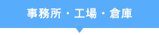 事務所・工場