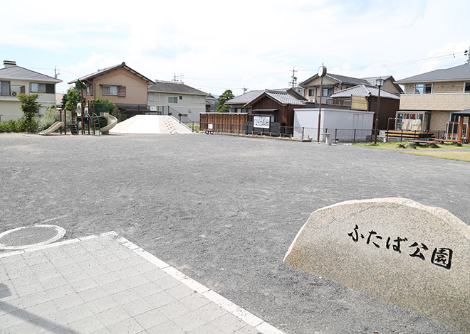 ふたば公園