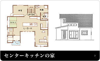 センターキッチンの家