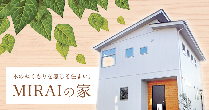 MIRAIの家