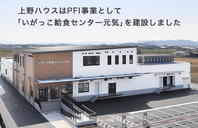 いがっこ給食センター元気