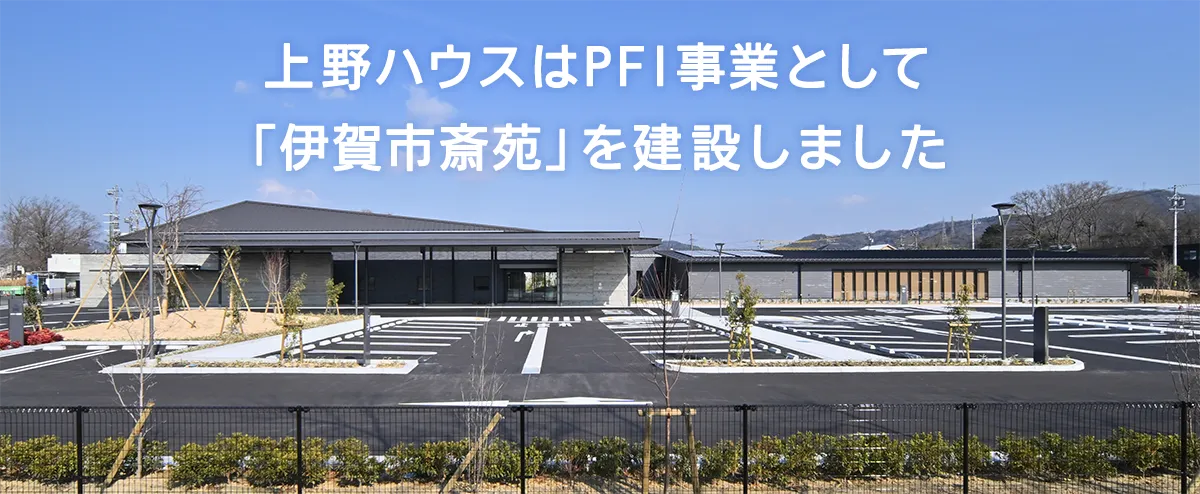 上野ハウスはPFI事業として「伊賀市斎苑」を建設しました