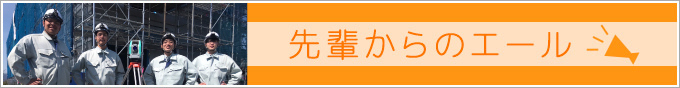 先輩からのエール