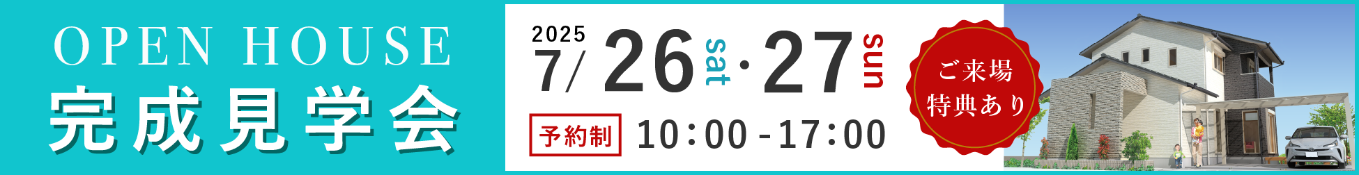 モデルハウス完成見学会