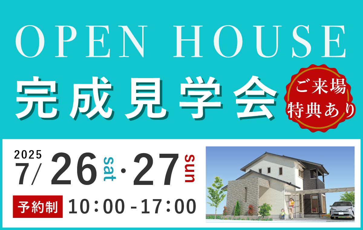 モデルハウス完成見学会