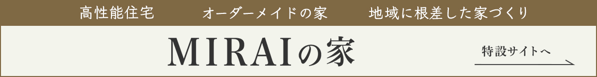 MIRAIの家 - 上野ハウスの家づくり