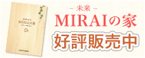 MIRAIの家