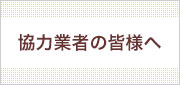 協力業者の皆様へ