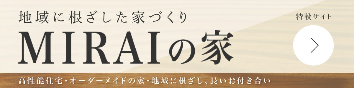 MIRAIの家　特設サイト